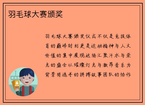 羽毛球大赛颁奖