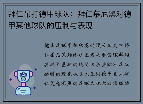 拜仁吊打德甲球队：拜仁慕尼黑对德甲其他球队的压制与表现