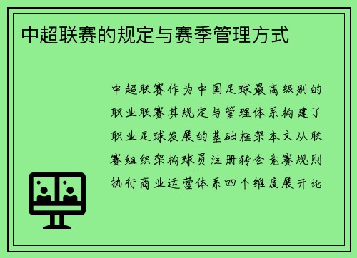 中超联赛的规定与赛季管理方式