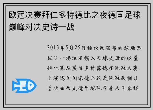 欧冠决赛拜仁多特德比之夜德国足球巅峰对决史诗一战