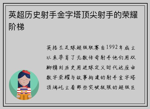 英超历史射手金字塔顶尖射手的荣耀阶梯