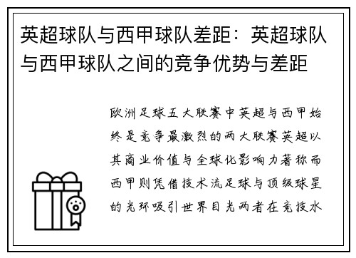 英超球队与西甲球队差距：英超球队与西甲球队之间的竞争优势与差距