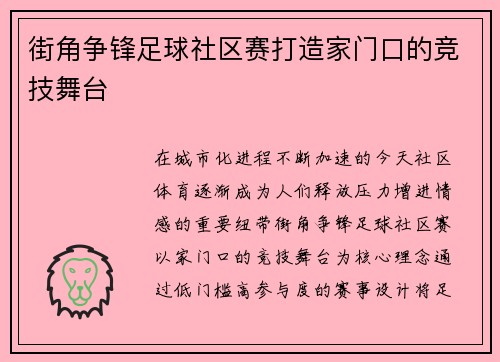 街角争锋足球社区赛打造家门口的竞技舞台