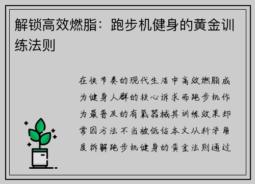 解锁高效燃脂：跑步机健身的黄金训练法则