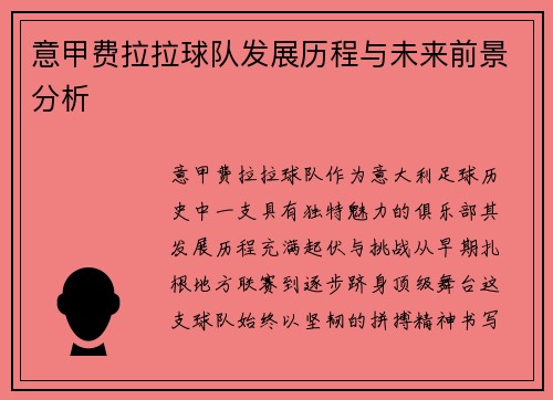 意甲费拉拉球队发展历程与未来前景分析