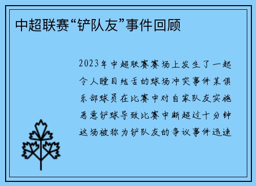 中超联赛“铲队友”事件回顾