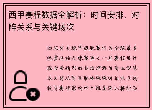 西甲赛程数据全解析：时间安排、对阵关系与关键场次