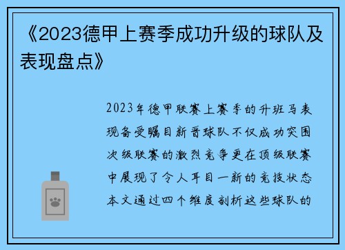 《2023德甲上赛季成功升级的球队及表现盘点》