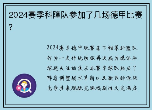2024赛季科隆队参加了几场德甲比赛？