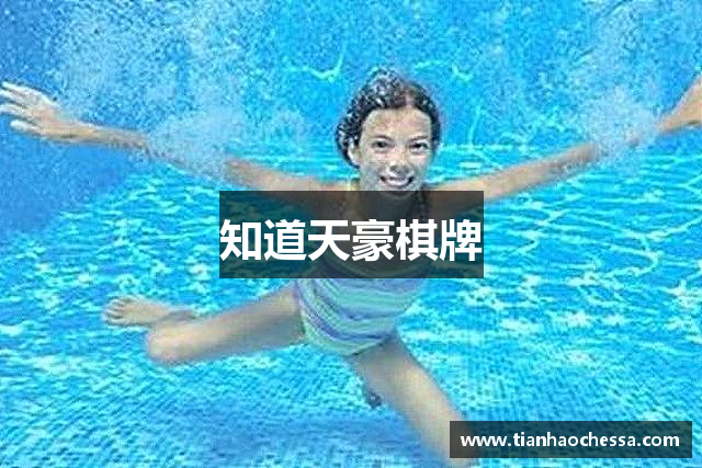 知道天豪棋牌