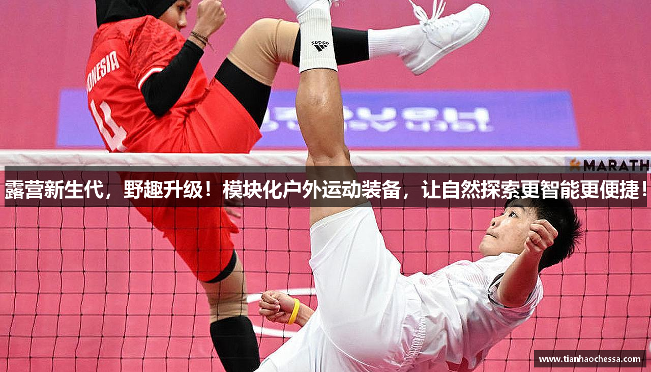 露营新生代，野趣升级！模块化户外运动装备，让自然探索更智能更便捷！