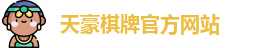 天豪棋牌